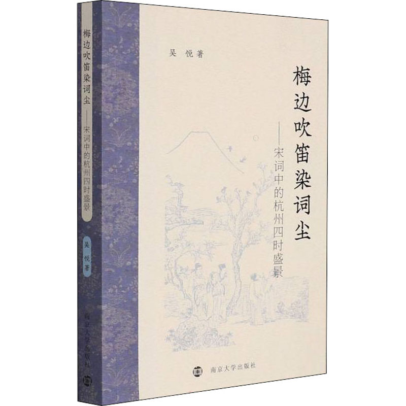 【M】梅边吹笛染词尘——宋词中的杭州四时盛景 吴悦 著 -9787305251184