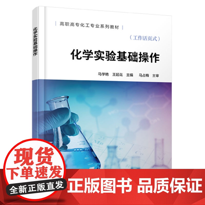 化学实验基础操作 马学艳 高职高专化工专业系列教材 技术工人培训用书 化学实验室使用须知安全常识基础认识基础实验操作方高清大图