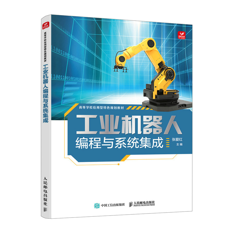 正版新书】工业机器人编程与系统集成张爱红 编9787115630483