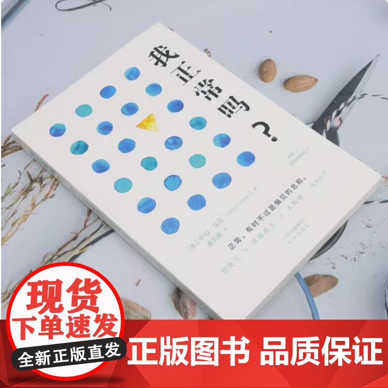 正版 我正常吗?正常背后的偏见与不平等打破那些理所当然的正常叙事 中译出版社正版新书社会学人类学萨拉钱尼著高清大图