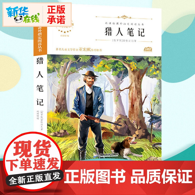 猎人笔记 原著正版语文教材同步扫码听音频无障碍阅读儿童文学名家名著必三四五六年级中小学生课外书寒暑假书目高清大图