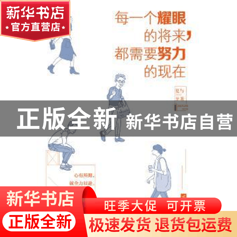 正版 每一个耀眼的将来,都需要努力的现在 夏与至著 江苏凤凰文图片