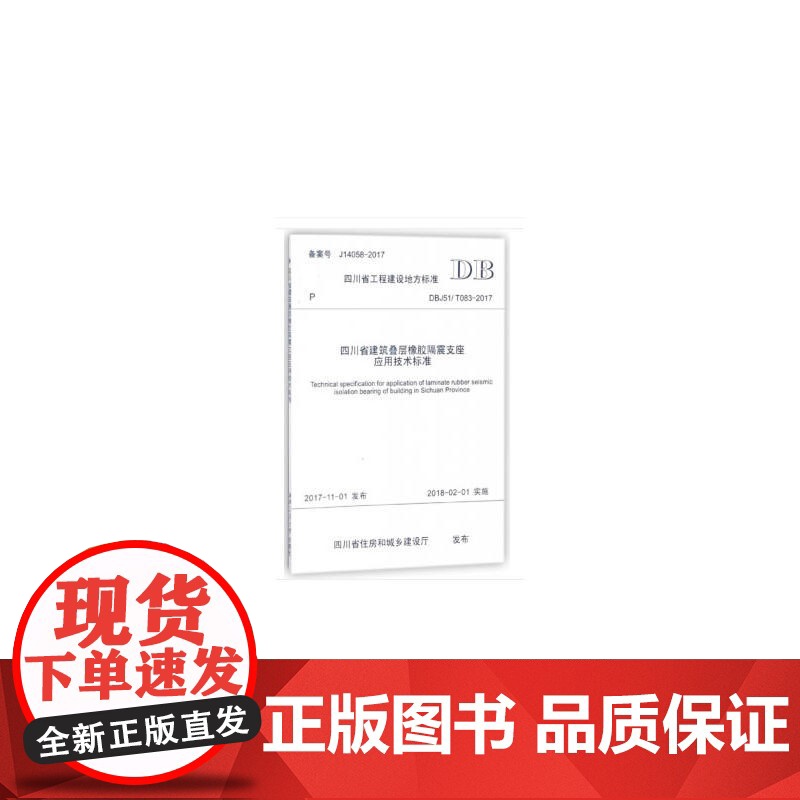 四川省建筑叠层橡胶隔震支座应用技术标准高清大图