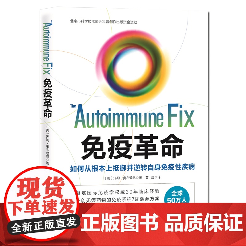 免疫革命 : 如何从根本上抵御并逆转自身免疫性疾病 北京科学技术出版社高清大图