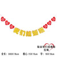 结婚用品婚房装饰创意新房婚礼布置电视背景墙无纺布对联喜字拉花 3米金我们结婚啦一条