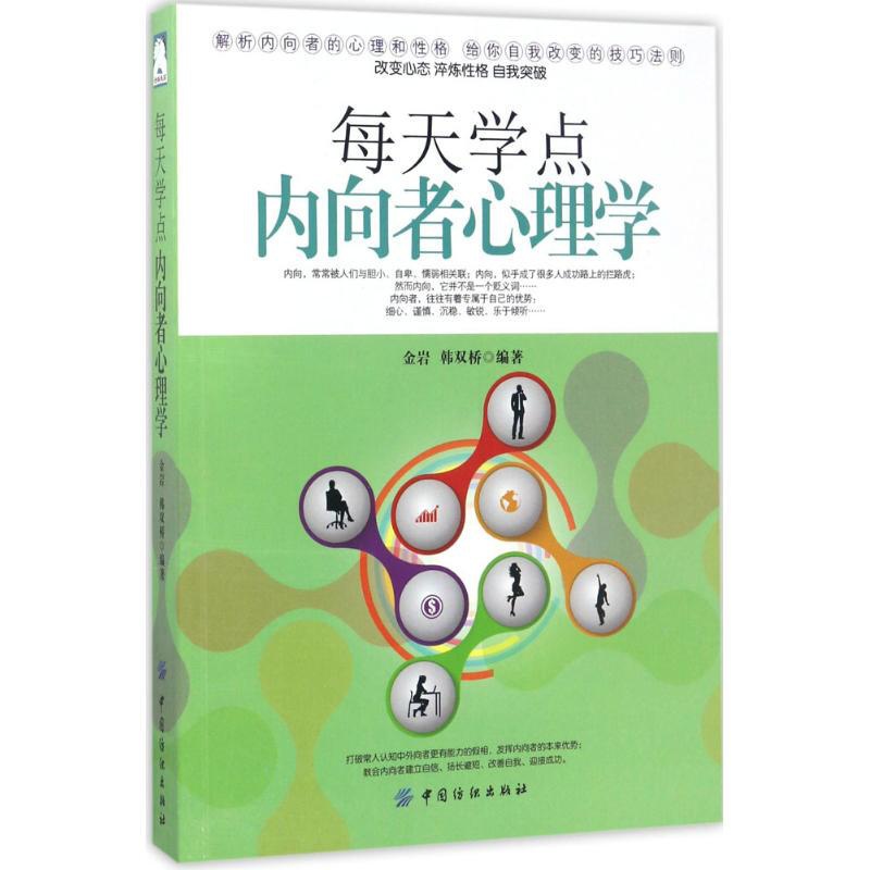 [醉染正版]正版每天学点内向者心理学高清大图