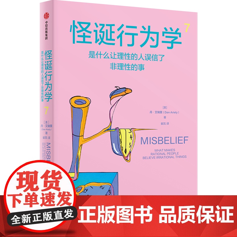 社群专享 怪诞行为学7 丹艾瑞里 著 罗永浩 尤瓦尔赫拉利 梁永安 行为经济学 消费心理学 中信出版社图书 正版高清大图