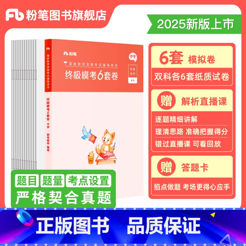 [正版]教资考试资料中学2025模考6套卷综合素质教育知识与能力初中高中语文数学英语美术音乐体育物理化学生物历史地理政高清大图