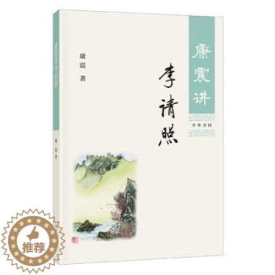 【醉染正版】康震讲李清照 康震讲书系列中华书局 中国诗词大会百家讲坛经*咏流传嘉宾品读古诗词历史人物