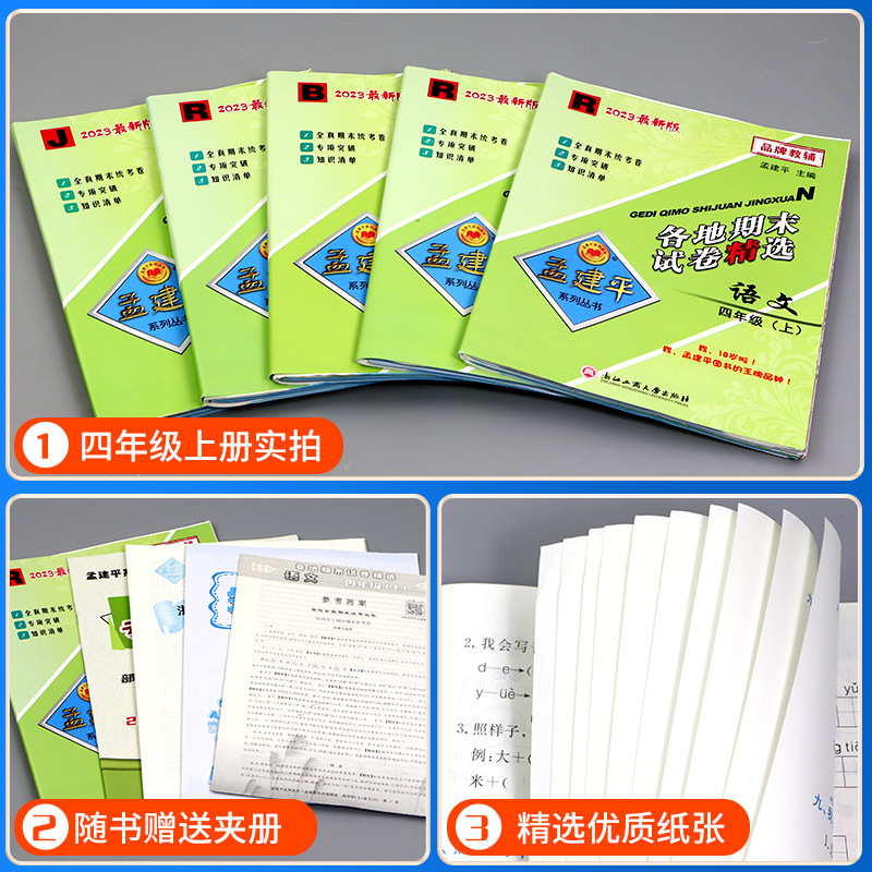 语文+数学 人教版 四年级下 [正版]孟建平四年级上册下册试卷测试卷全套各地期末试卷精选 语文数学英语科学人教版教科版北