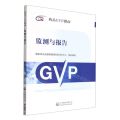 监测与报告/药品GVP指南