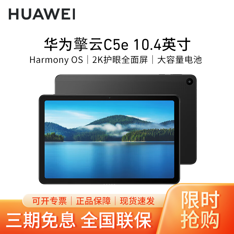 华为擎云C5e 10.4英寸 6+128GB WiFi 曜石黑