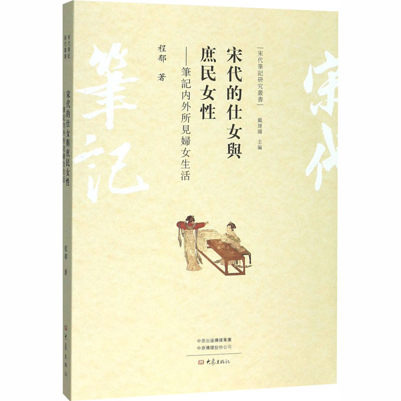 [M]宋代的仕女与庶民女性——笔记内外所见妇女生活-9787571100070高清大图