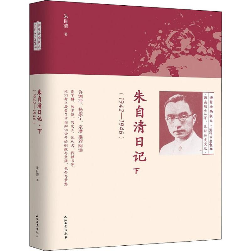 醉染图书朱自清日记 下(1942-1946)9787518328857高清大图