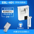 壁挂式过滤器瀑布三合一水泵外置鱼缸循环泵小型水族箱充氧 默认尺寸 EBL-401带除油膜（适合30cm以下鱼缸）