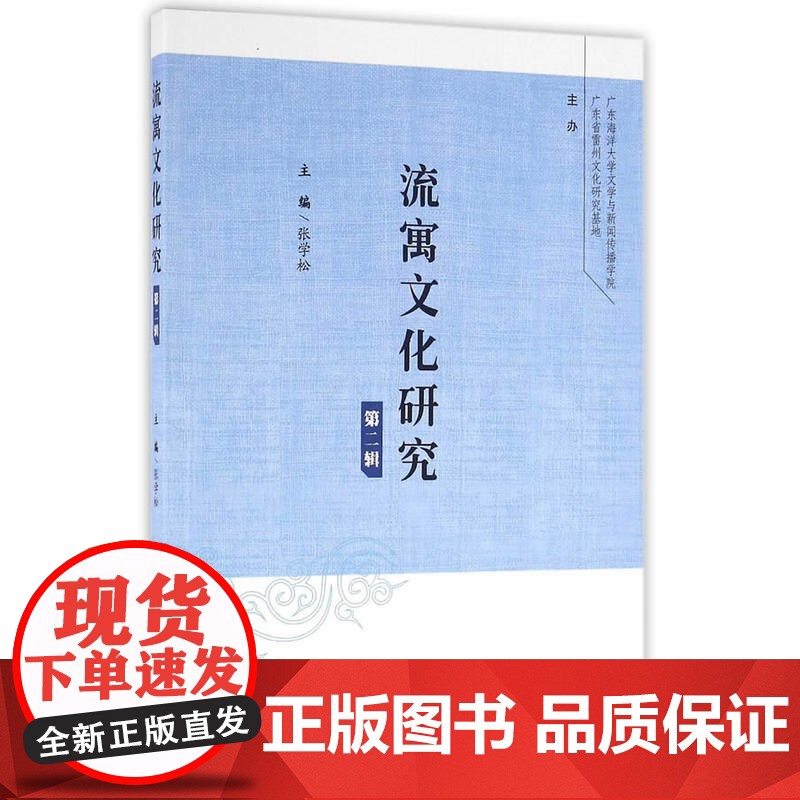 流寓文化研究(第二辑)高清大图