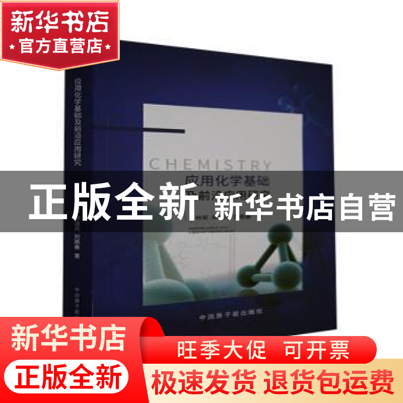 正版 应用化学基础及前沿应用研究 王林郁,郑瑞凤,刘艳春 中国原高清大图