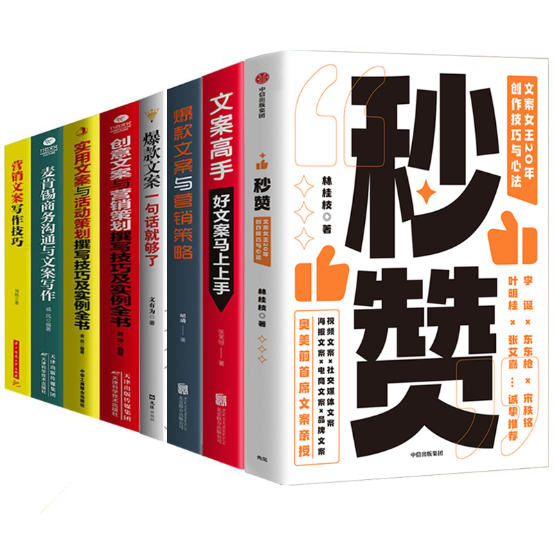 全8册 365日创意文案 给平凡日常的礼物+文案高手+实用文案+创意文案+文案一句话就够了 文案与营销策略 文案高清大图