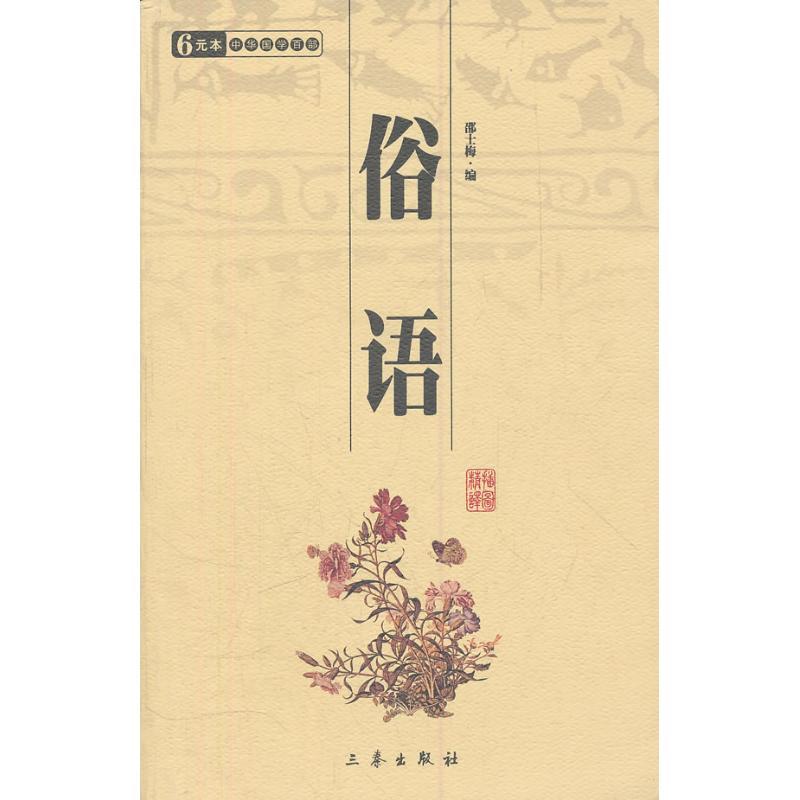 正版新书】俗语 国学百部文库邵士梅9787806282830