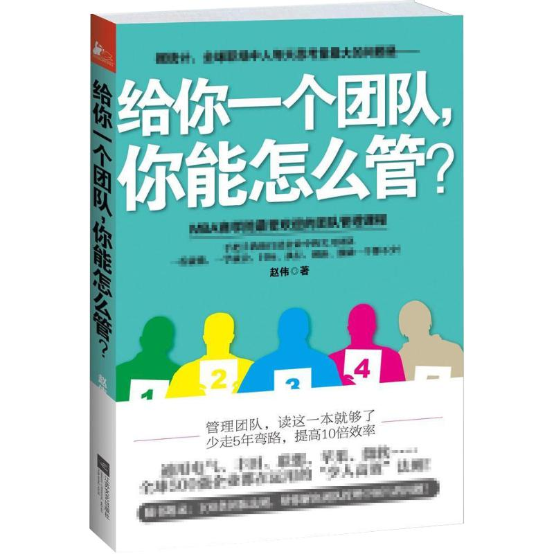 醉染图书给你一个团队,你能怎么管?9787539958934高清大图