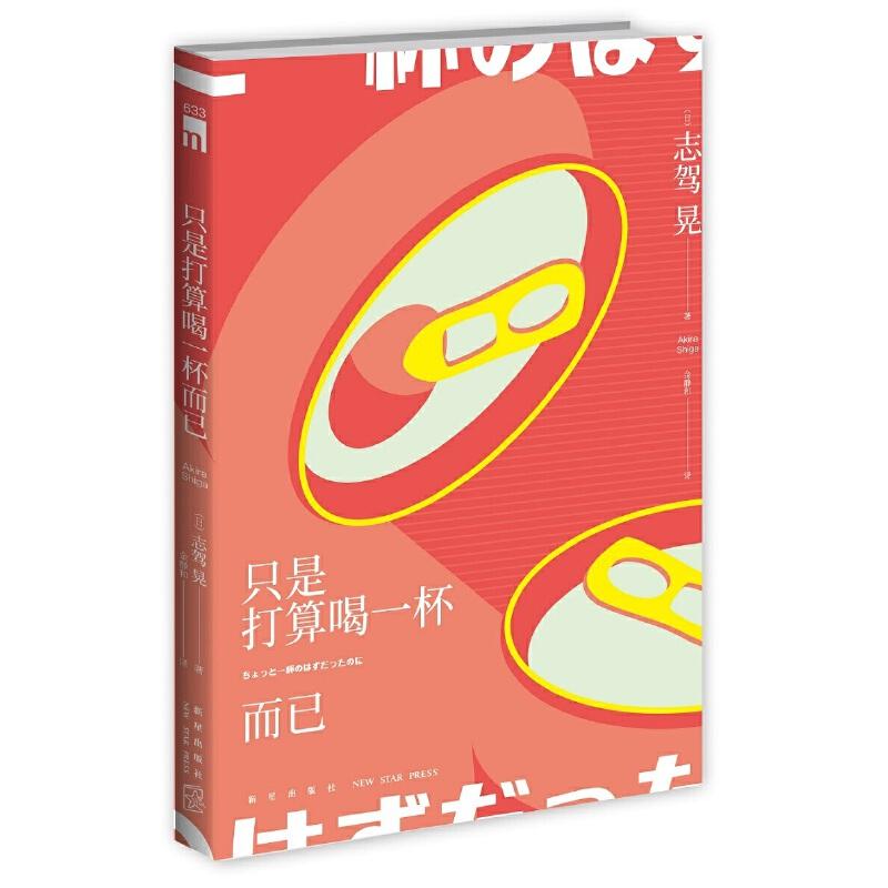 正版新书】只是打算喝一杯而已(日)志驾晃9787513336086