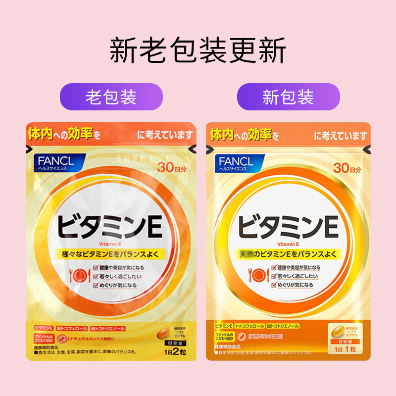 [调节激素 美丽加倍]FANCL 芳珂 维生素E胶囊 30粒/袋 日本进口