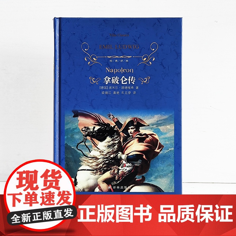 拿破仑传 全译本埃米尔路德维希珍藏名人名传系列伟人故事人物传记文学书系青少年小学生初高中课外读物寒暑假阅新华正版高清大图