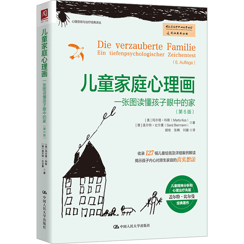 【M】儿童家庭心理画 一张图读懂孩子眼中的家(第6版)-9787300311098