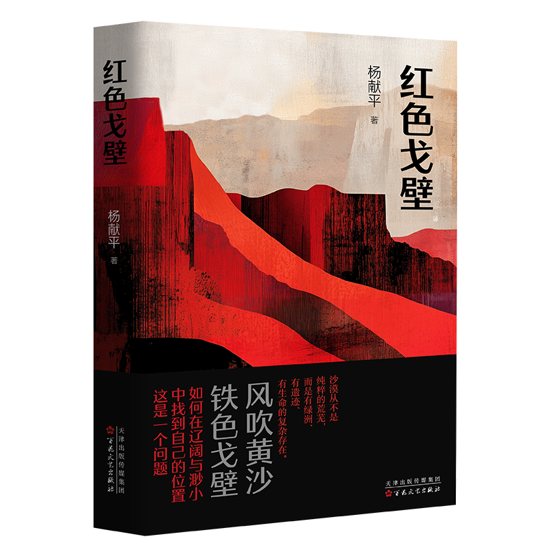 正版新书】红色戈壁杨献平 著9787530691373