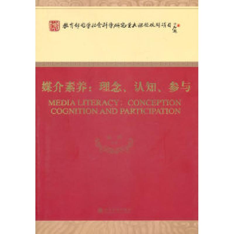 正版新书】媒介素养-理念、认知、参与陆晔.9787505895232