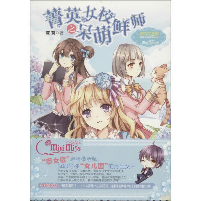 正版新书】意林·小小姐.果绿年华系列 菁英女校之呆萌鲜师茸茸978