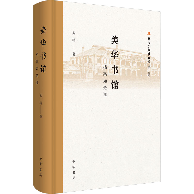 正版新书】美华书馆 档案如是说苏精9787101164800