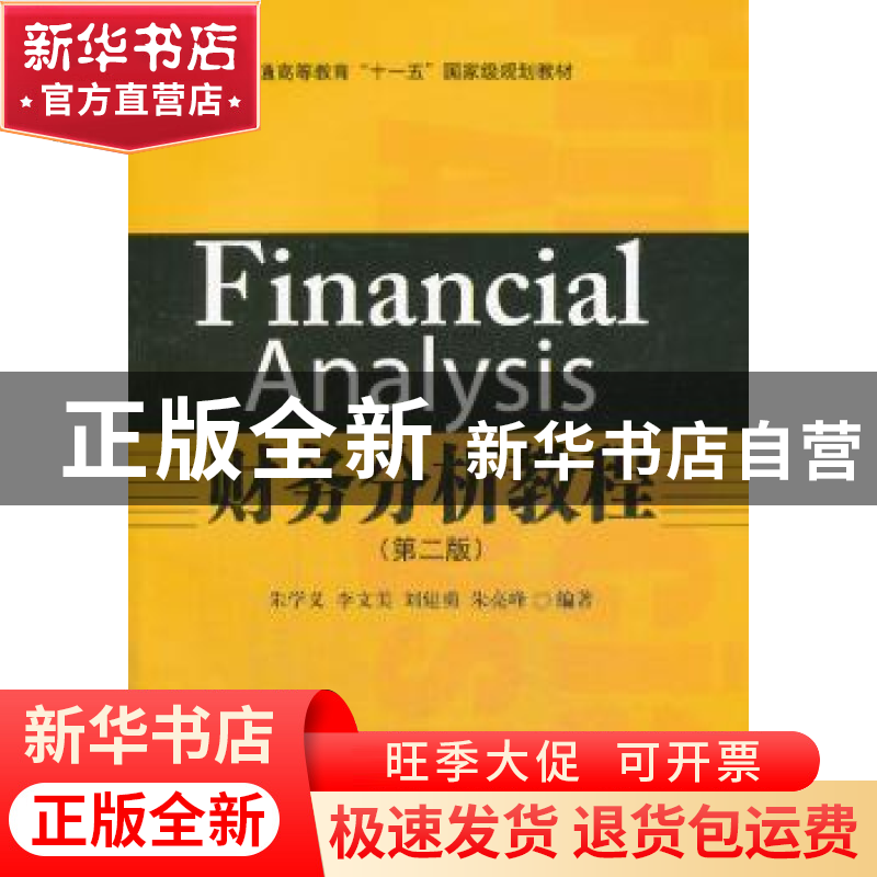 正版 财务分析教程 朱学义【等】编著 北京大学出版社 978730123753