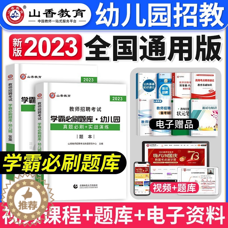 [醉染正版]山香教育2023年幼儿园教师招聘考试用书学霸必刷题库4200题真题学前教育理论基础河南山东安徽广东四川江苏省高清大图
