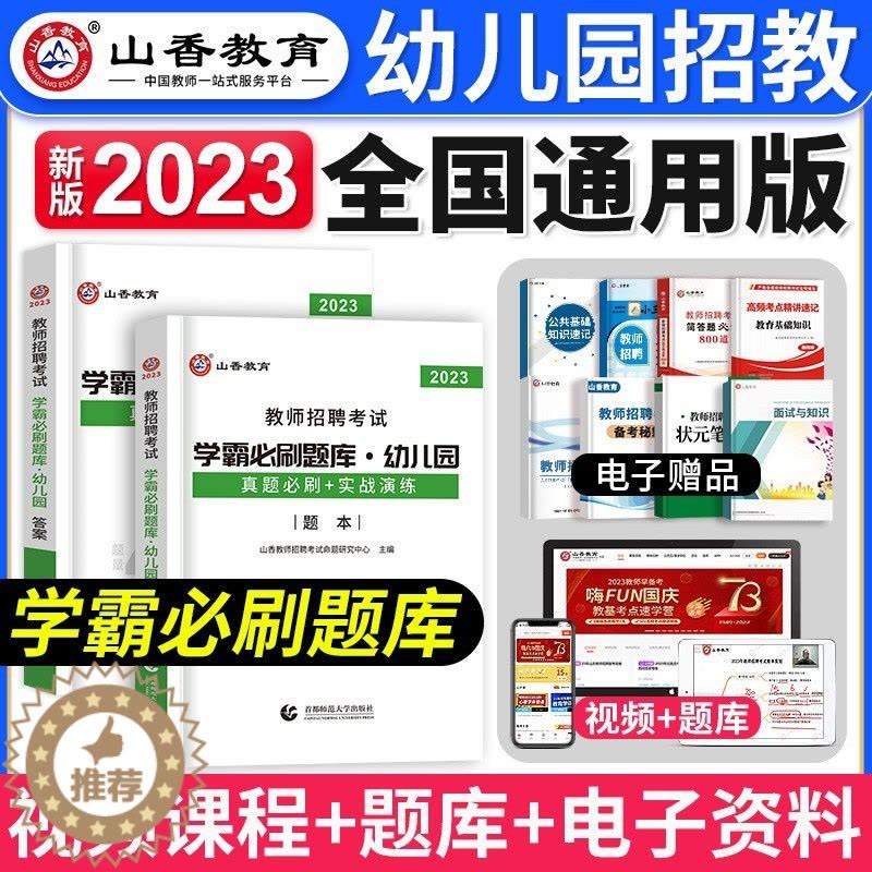 [醉染正版]山香教育2023年幼儿园教师招聘考试用书学霸必刷题库4200题真题学前教育理论基础河南山东安徽广东四川江苏省图片