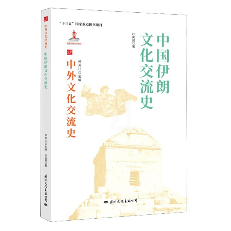 [醉染正版]正版()中外文化交流史:中国伊朗文化交流史9787512512740国际文化高清大图