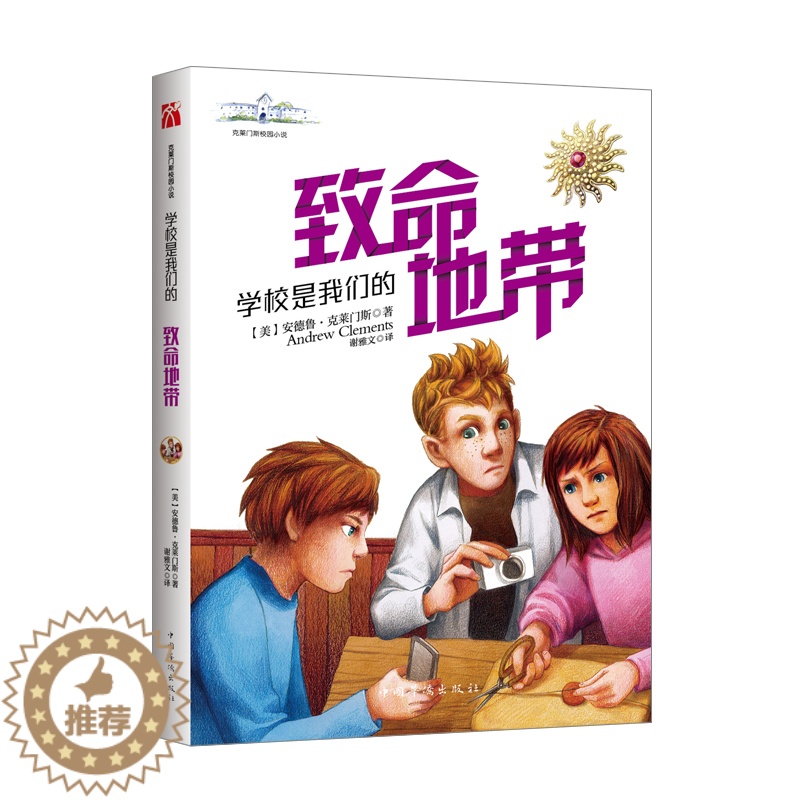 [醉染正版]克莱门斯校园小说系列学校是我们的致命地带 安德鲁·克莱门斯 儿童文学校园小说责任心 勇气在冒险和挑战中培养孩高清大图