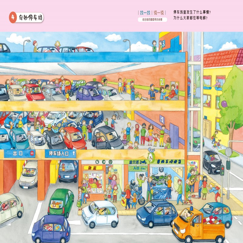 醉染图书ZY找一找 左右脑开发地板书 奇妙停车场9787540873400高清大图