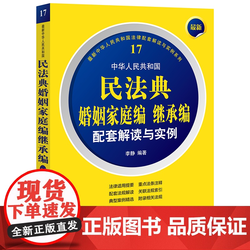 最新中华人民共和国民法典婚姻家庭编继承编配套解读与实例 李静 编著 法律出版社高清大图