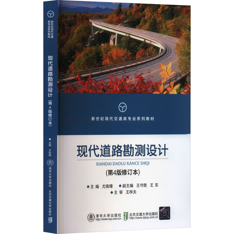 [M]现代道路勘测设计(第4版修订本)-9787512130210高清大图