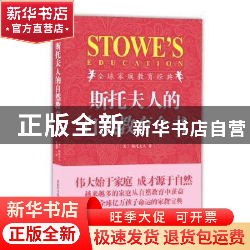 正版 斯托夫人的自然教育全书 【美】斯托夫人著 商务印书馆国际有