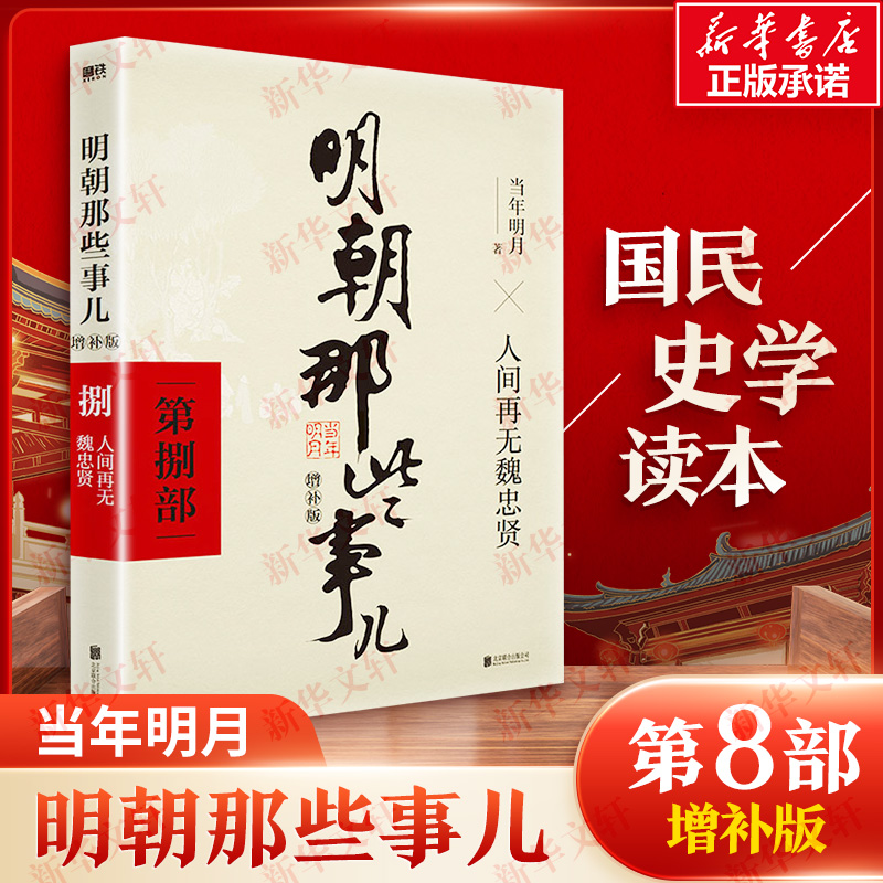 [M]明朝那些事儿 第8部 增补版-9787559601704