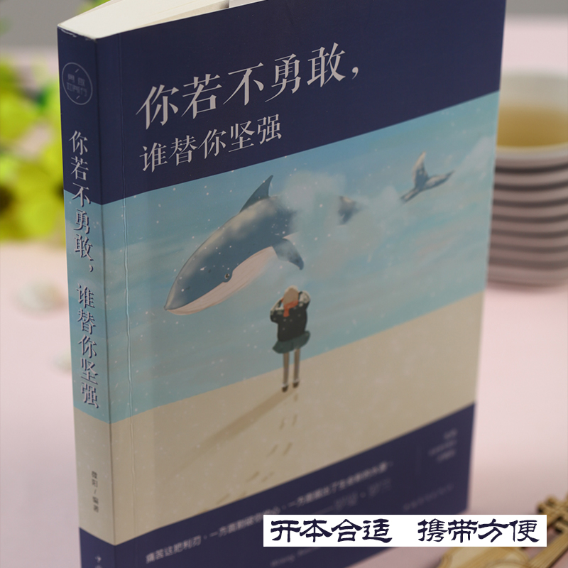 [正版]你若不勇敢谁替你坚强课外书 青少年成长人生哲学青春文学励志书籍提升自己 初中生课外阅读书籍必读正能量少儿读物图高清大图