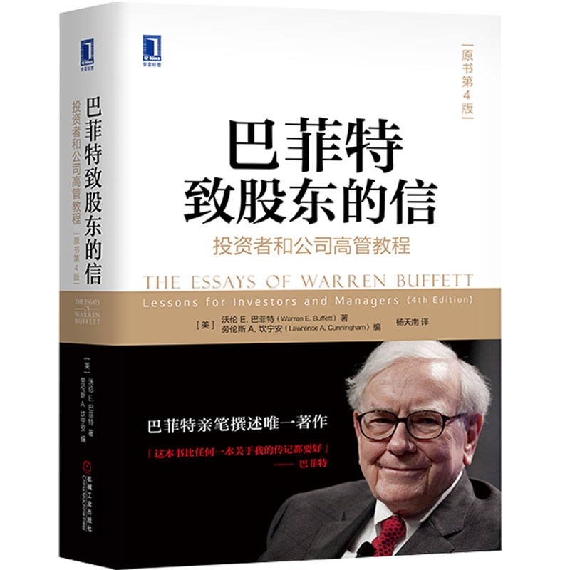 [友一个正版] 巴菲特致股东的信 投资者和公司高管教程 原书第4版 沃伦 巴菲特 伯克希尔 年报 价值投资 金融信高清大图