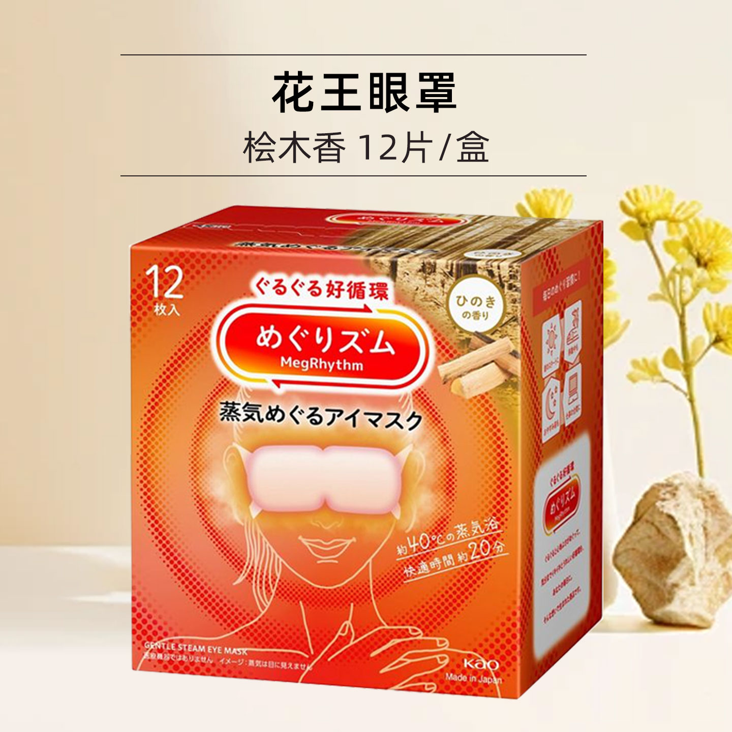 KAO花王蒸汽眼罩3盒 蒸汽贴热敷睡眠舒缓眼部黑眼圈眼疲劳放松眼部多香型多规格 新款-桧木香12片/盒
