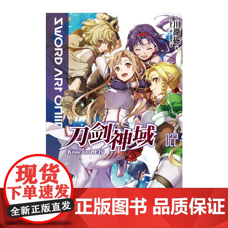刀剑神域 022 Kiss and Fly 川原砾等 著 动漫高清大图