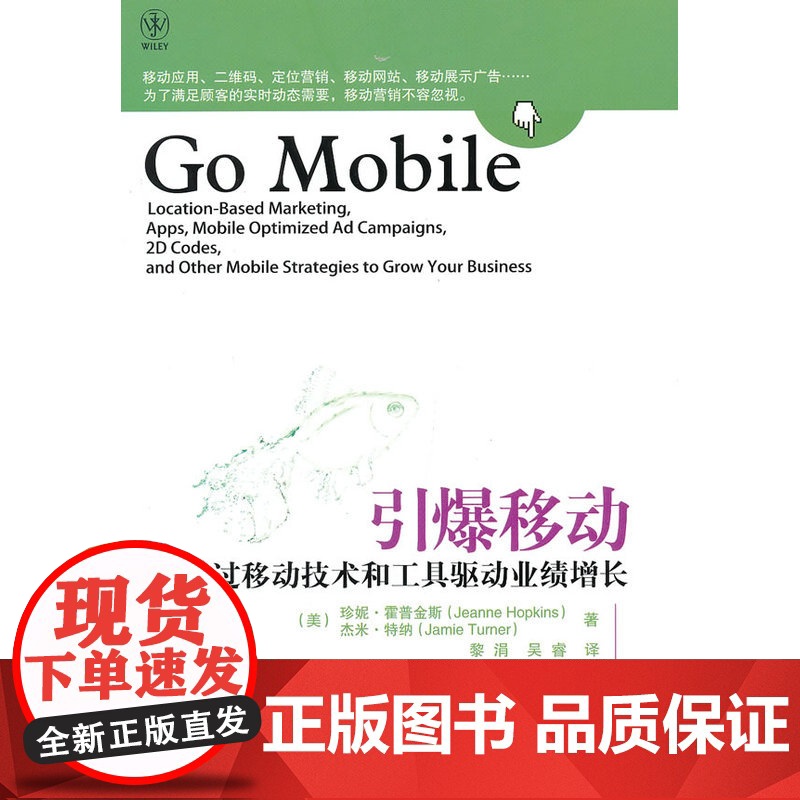 引爆移动——通过移动技术和工具驱动业绩增长 黎涓;珍妮.霍普金斯(Jeanne Hopkins),杰米.特纳(