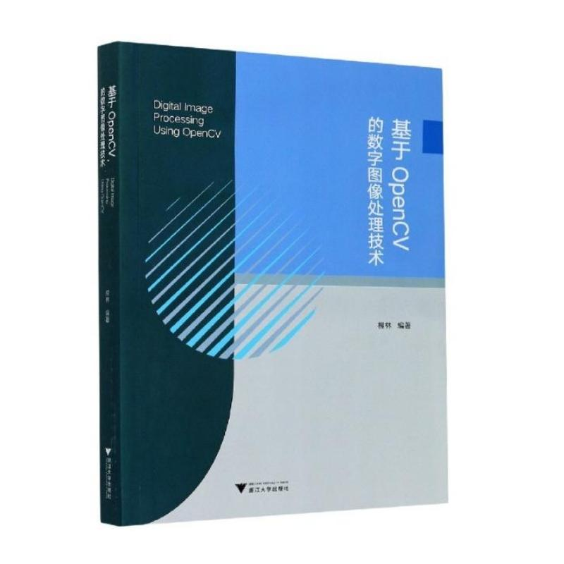 [M]基于OpenCV的数字图像处理技术 柳林 著 -9787308207799高清大图