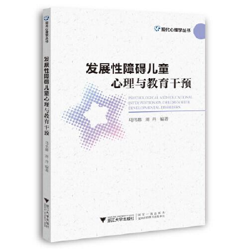 醉染图书发展障碍儿童心理与教育干预9787308216
