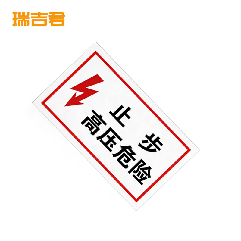 瑞吉君 安全警示标志“止步,高压危险” 250*200mm 块高清大图